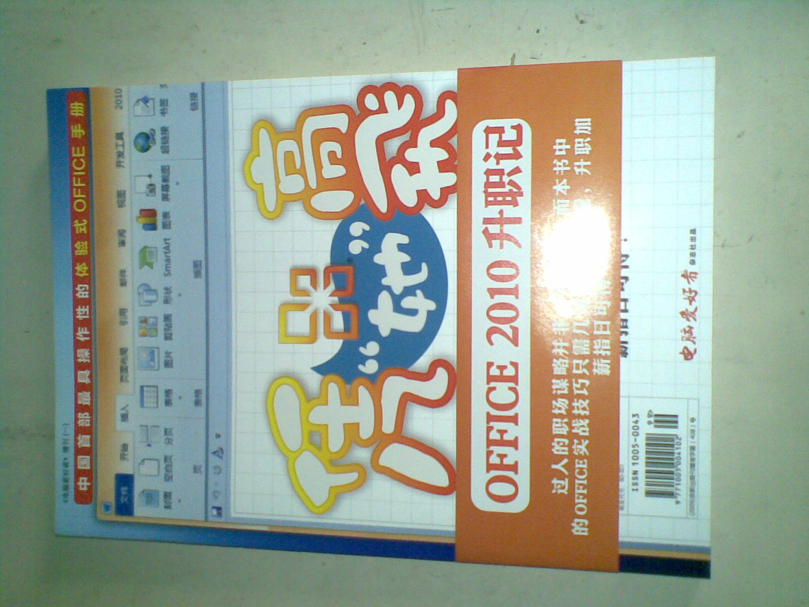 《電腦愛好者》增刊1：憑她高飛（Office 2010升職記） 曬單實拍圖