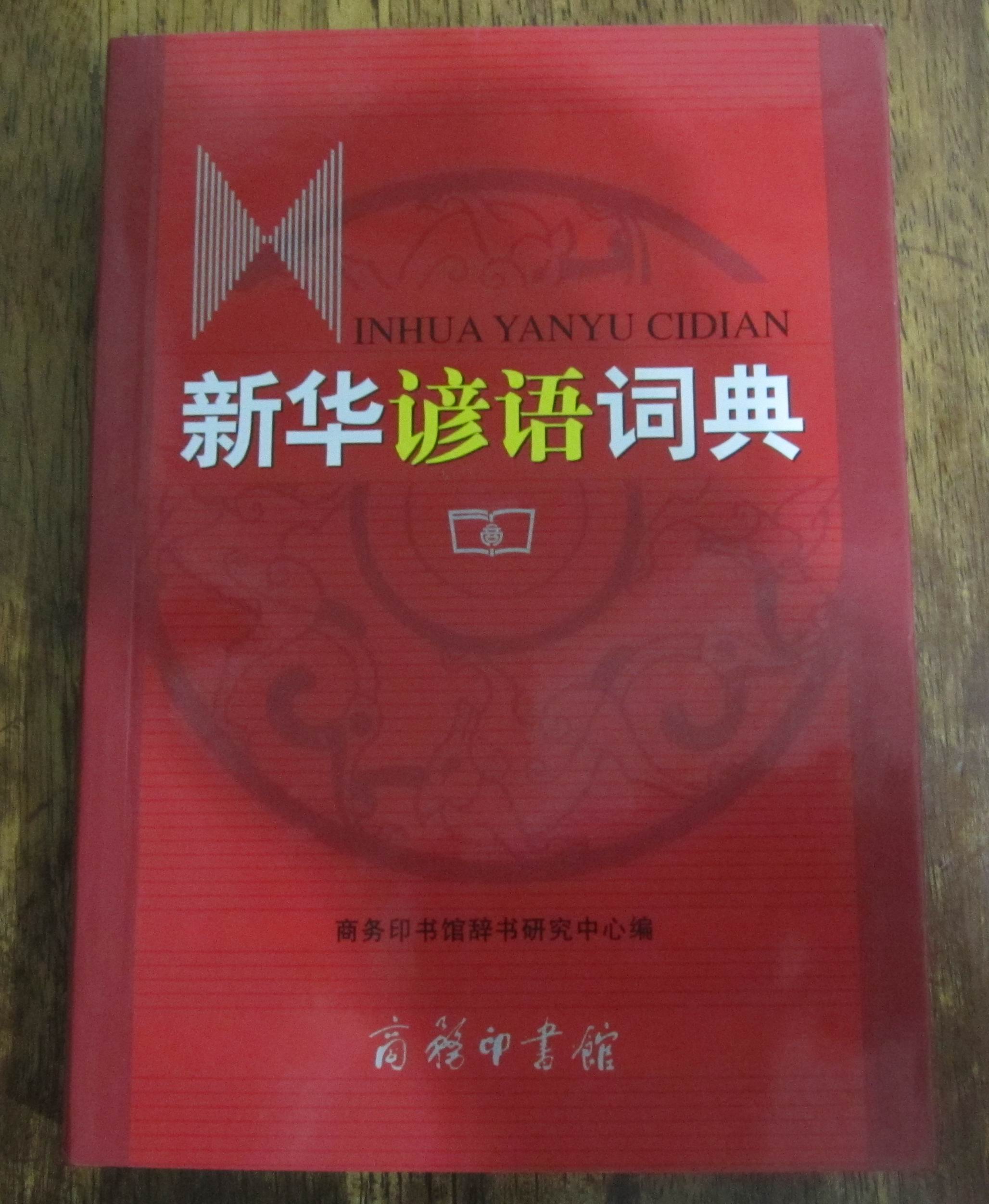新華諺語詞典 曬單實拍圖