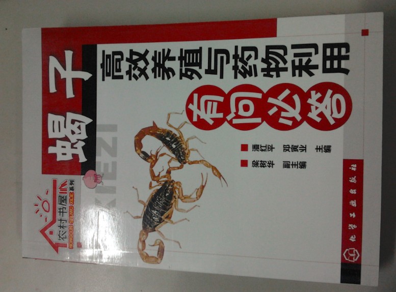 蝎子高效養(yǎng)殖與藥物利用有問必答 曬單實拍圖