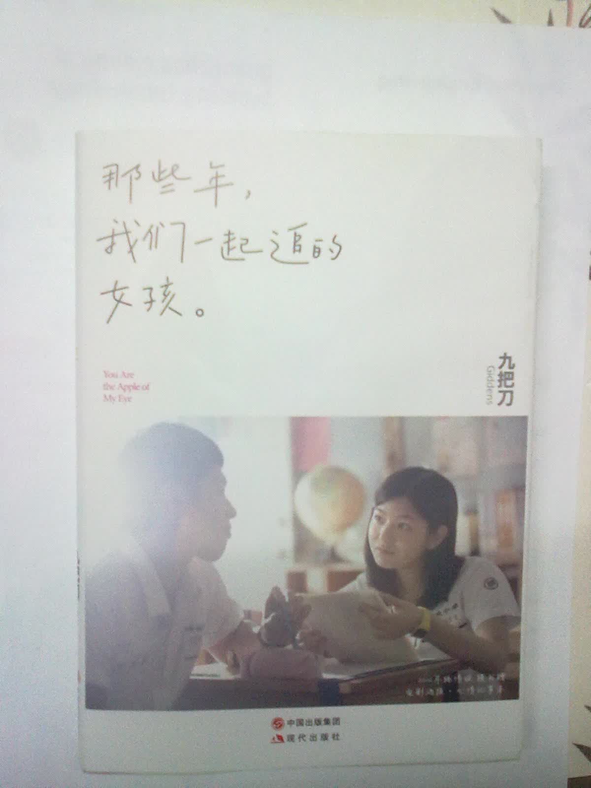 <em>那些年,我们一起追的女孩</em>--<em>书</em>不错,里面的封面