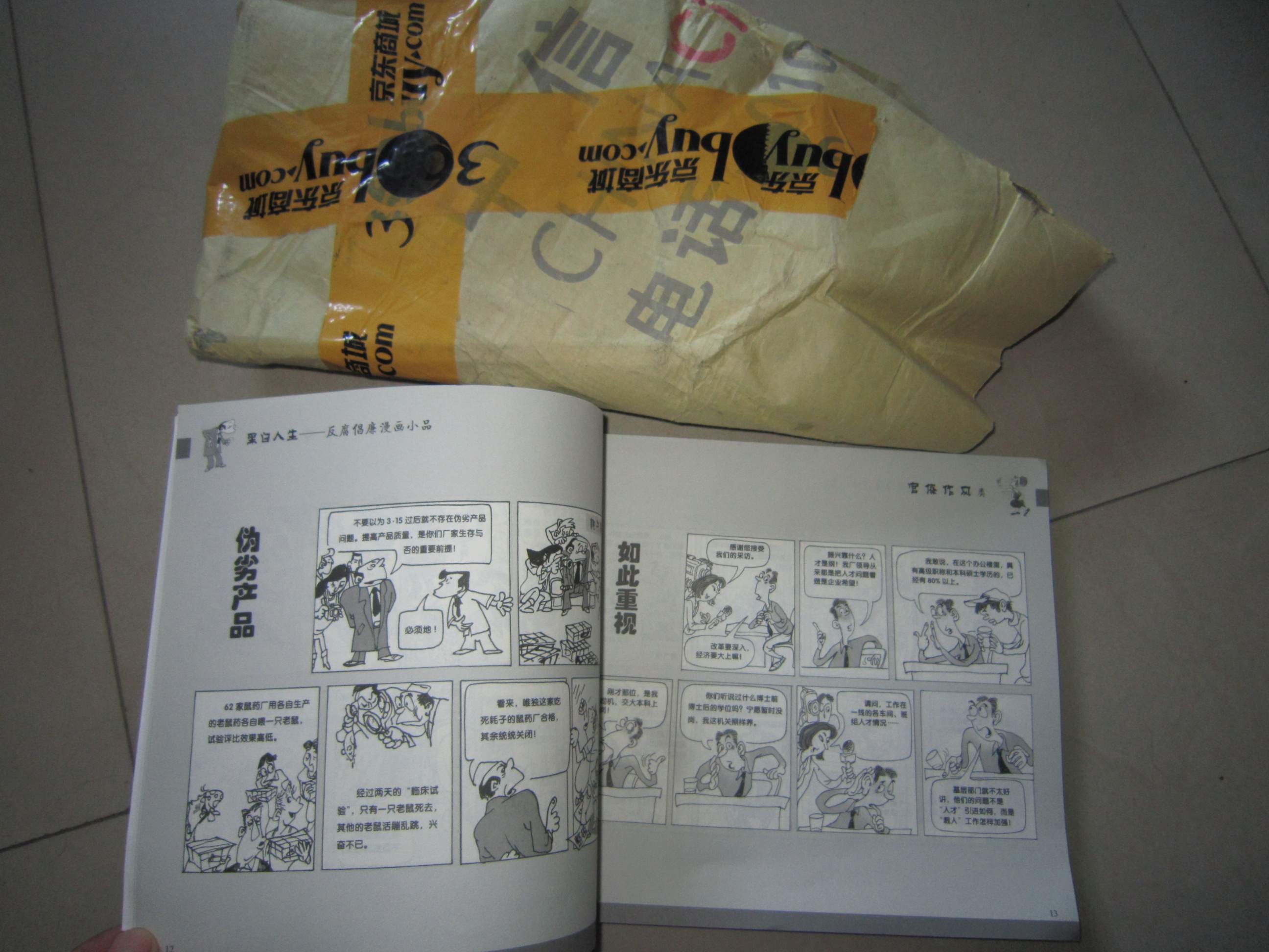 黑白人生：反腐倡廉漫畫小品 曬單實(shí)拍圖