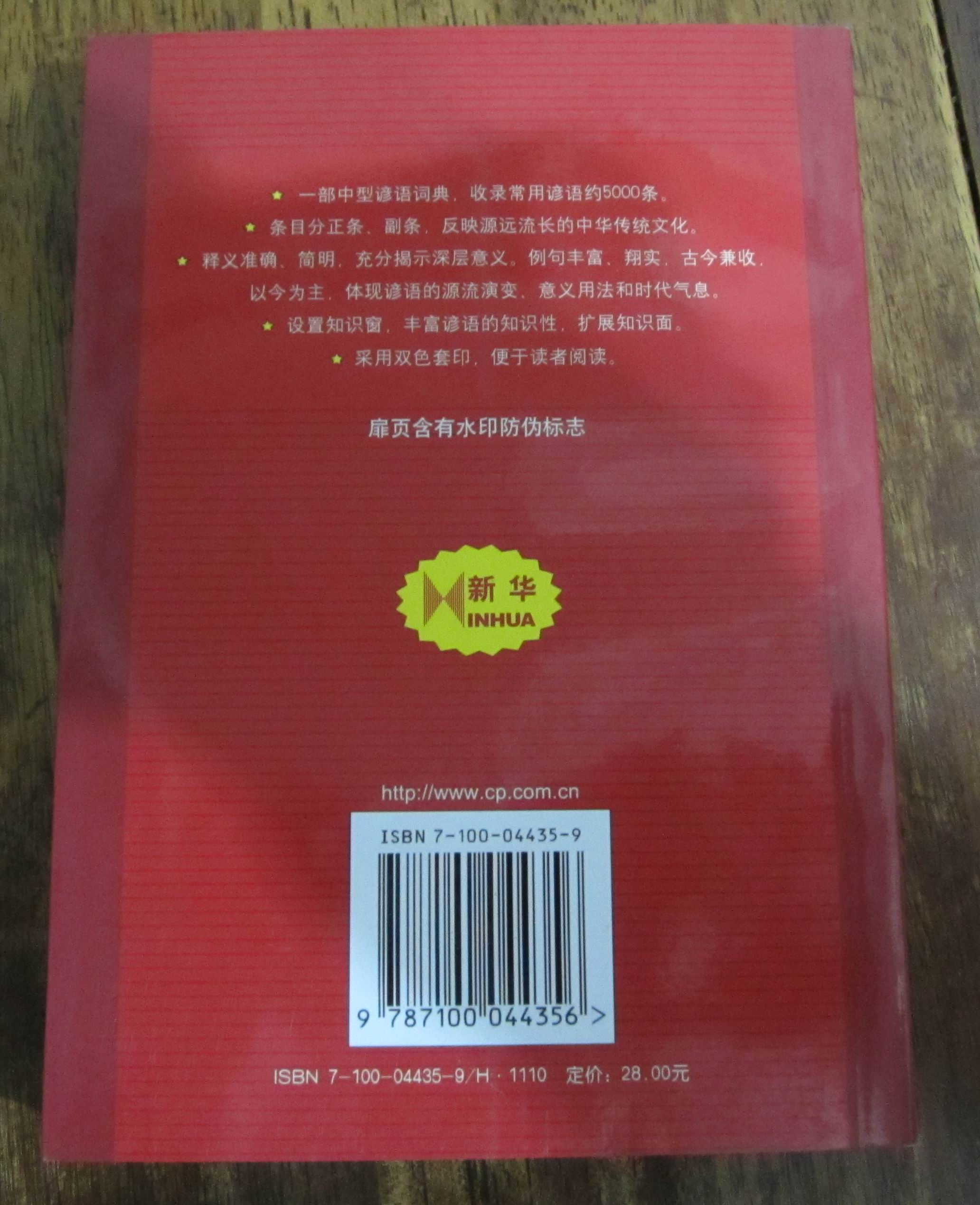 新華諺語詞典 曬單實拍圖