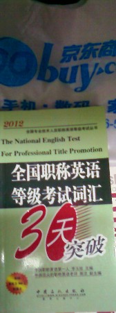 2012全國(guó)專業(yè)技術(shù)人員職稱英語(yǔ)等級(jí)考試叢書·全國(guó)職稱英語(yǔ)等級(jí)考試詞匯30天突破 曬單實(shí)拍圖