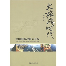 大旅游時(shí)代：中國旅游戰略大變局 曬單實(shí)拍圖
