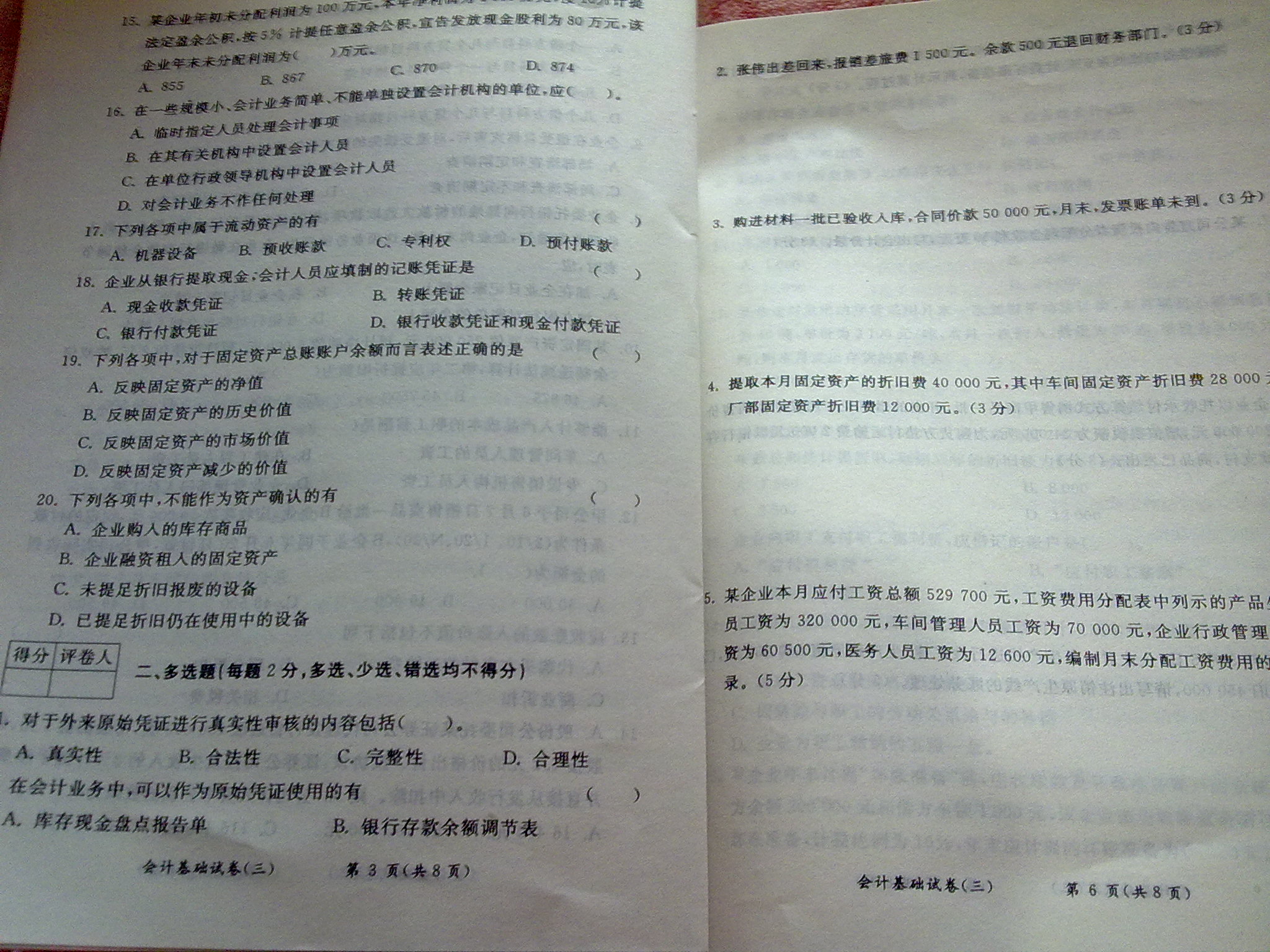 2011年會(huì )計從業(yè)資格考試全真模擬預測試卷：會(huì )計基礎 曬單實(shí)拍圖