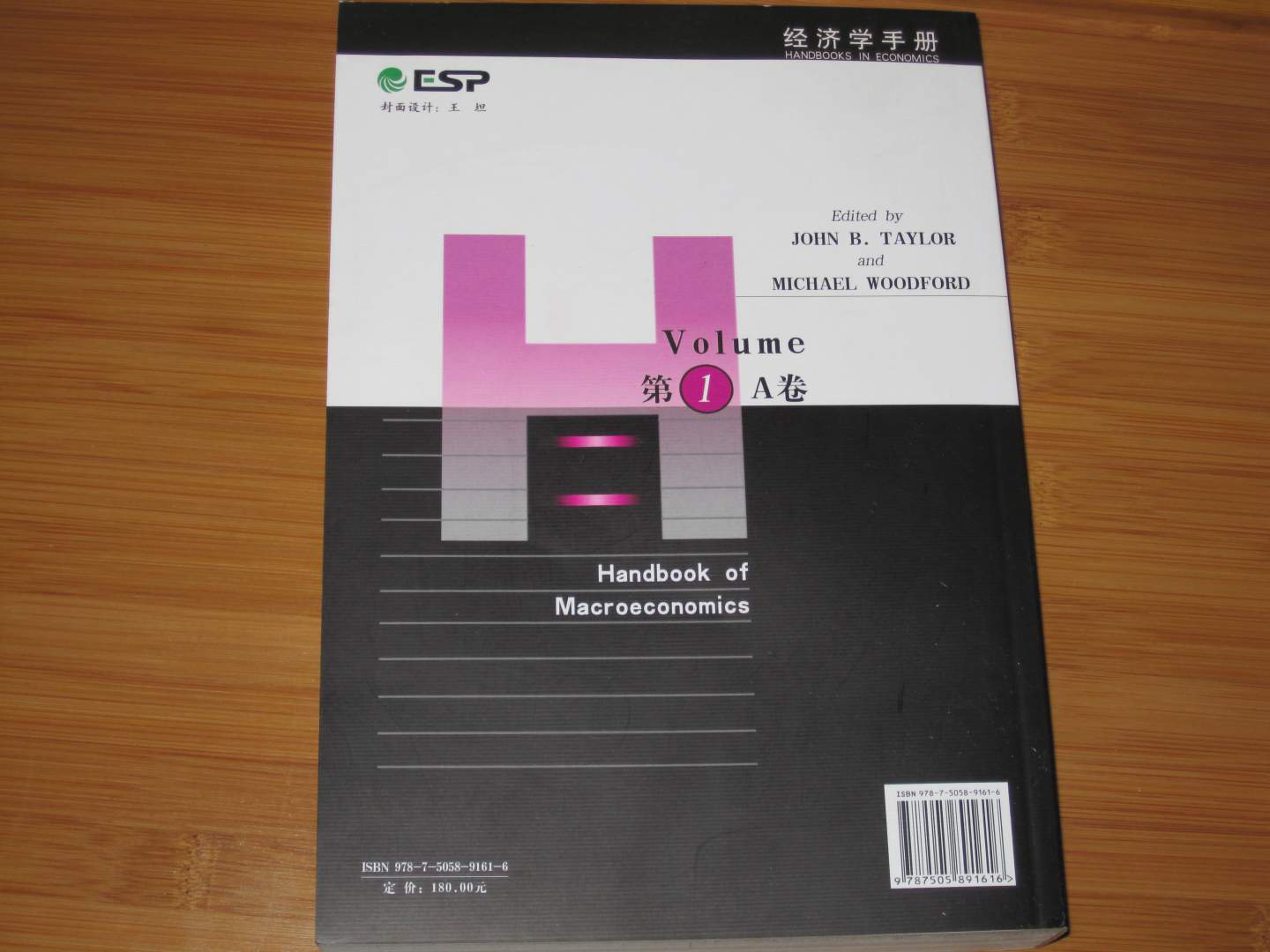 宏觀經(jīng)濟(jì)學(xué)手冊(cè)（第1A卷） 曬單實(shí)拍圖
