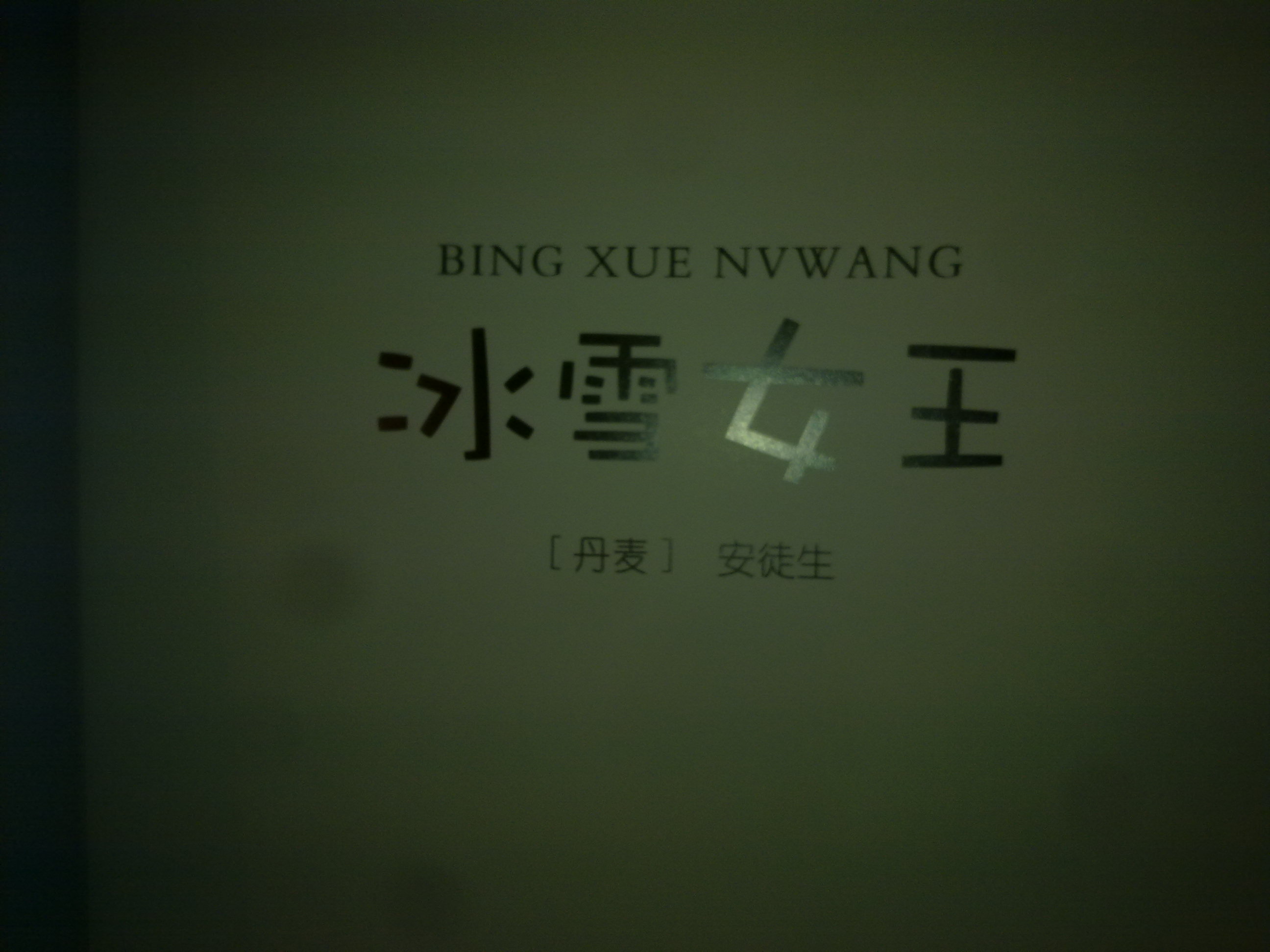 <em>冰雪女王</em>--<em>安徒生童话</em>