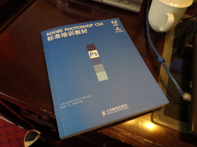 Adobe中國(guó)教育認(rèn)證計(jì)劃及ACAA教育發(fā)展計(jì)劃標(biāo)準(zhǔn)培訓(xùn)教材：ADOBE PHOTOSHOP CS4(異步圖書(shū)出品) 曬單實(shí)拍圖