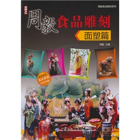 周毅食品雕刻：面塑篇 曬單實(shí)拍圖