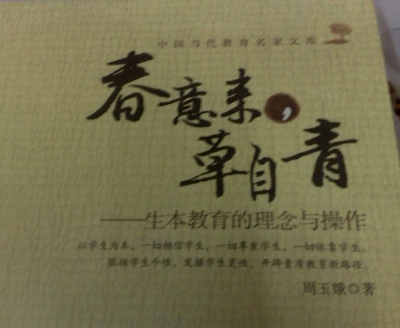 春意來，草自青：生本教育的理念與操作 曬單實拍圖