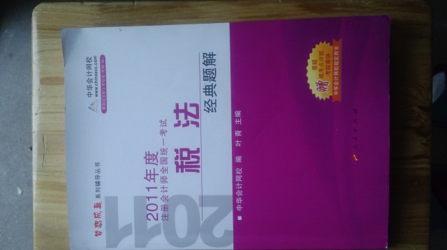 2011年注冊(cè)會(huì)計(jì)師全國(guó)統(tǒng)一考試：稅法（經(jīng)典題解）（附贈(zèng)180元學(xué)習(xí)卡1張） 曬單實(shí)拍圖