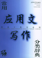 常用應(yīng)用文寫作分類辭典 曬單實(shí)拍圖
