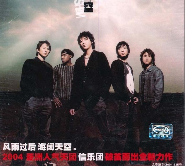 信樂團：海闊天空（CD ） 曬單實拍圖
