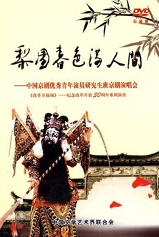 改革開(kāi)放頌：梨園春色滿(mǎn)人間．中國京劇優(yōu)秀青年演員研究生京劇演唱會(huì )（DVD） 曬單實(shí)拍圖