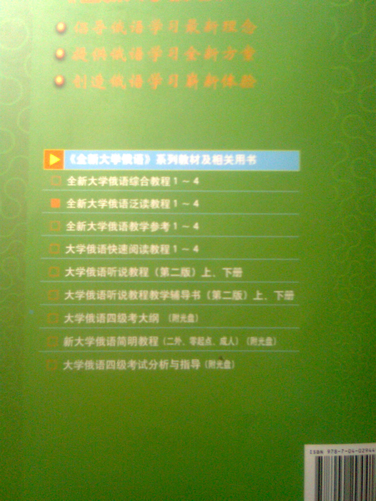 全新大學(xué)俄語(yǔ)泛讀教程4 曬單實(shí)拍圖