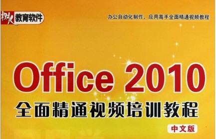即学即会：Office2010 全面精通视频培训教程（中文版）（8DVD-ROM） 实拍图