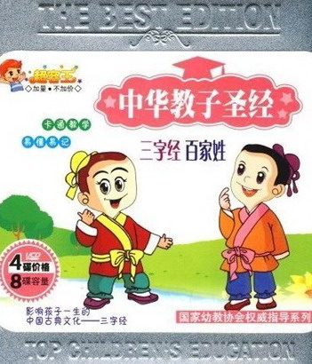 中華教子圣經(jīng)（三字經(jīng)百家姓）（4VCD） 曬單實(shí)拍圖