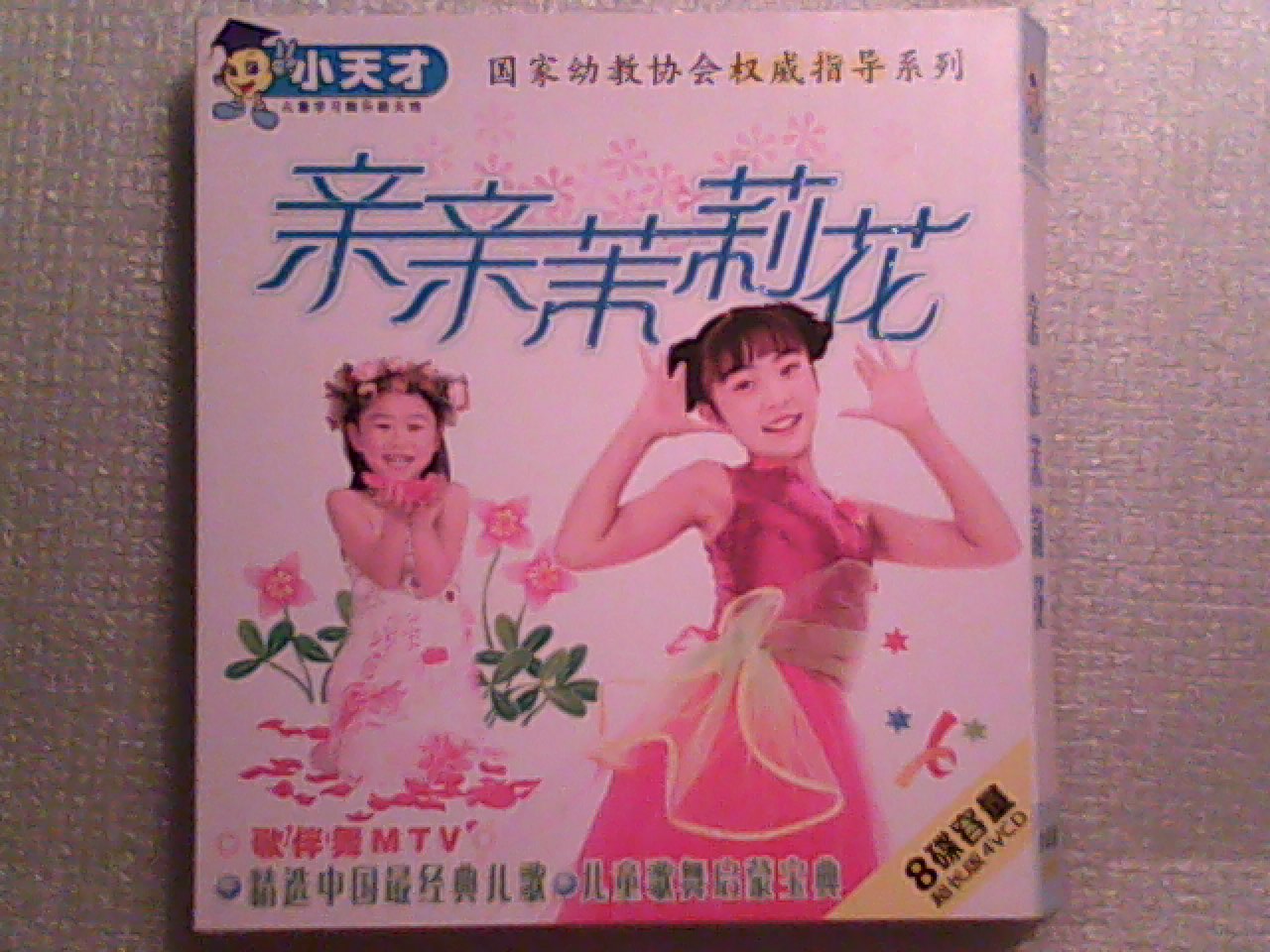 親親茉莉花（歌伴舞MTV真人版）（4VCD） 曬單實拍圖