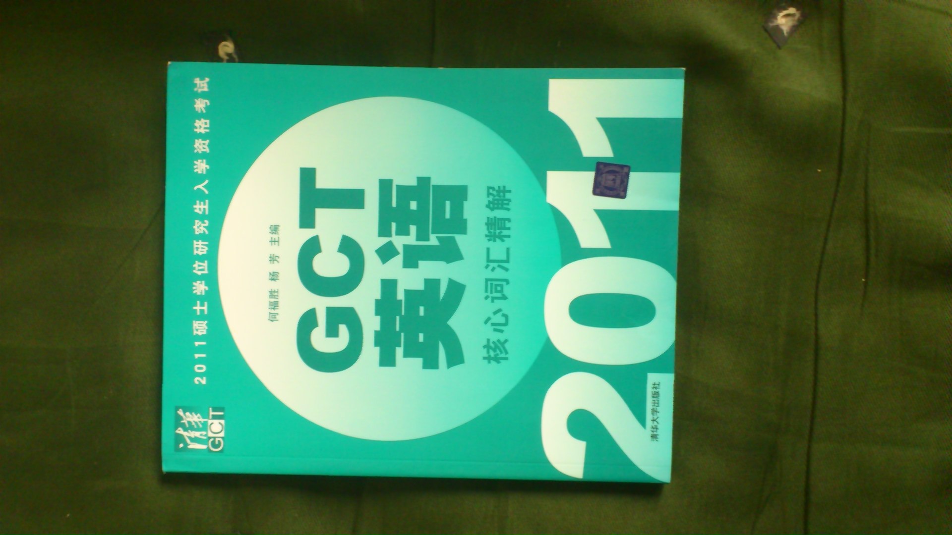 2011碩士學(xué)位研究生入學(xué)資格考試GCT數學(xué)考前輔導教程 曬單實(shí)拍圖