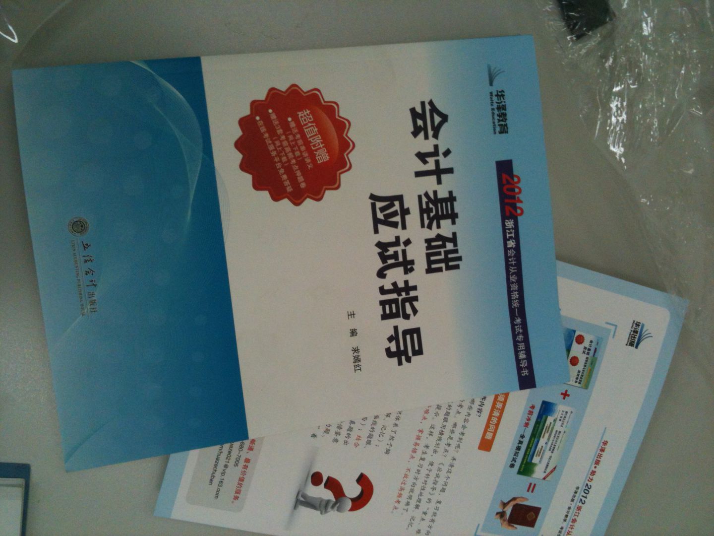 會計基礎(chǔ)應(yīng)試指導(dǎo) 曬單實拍圖