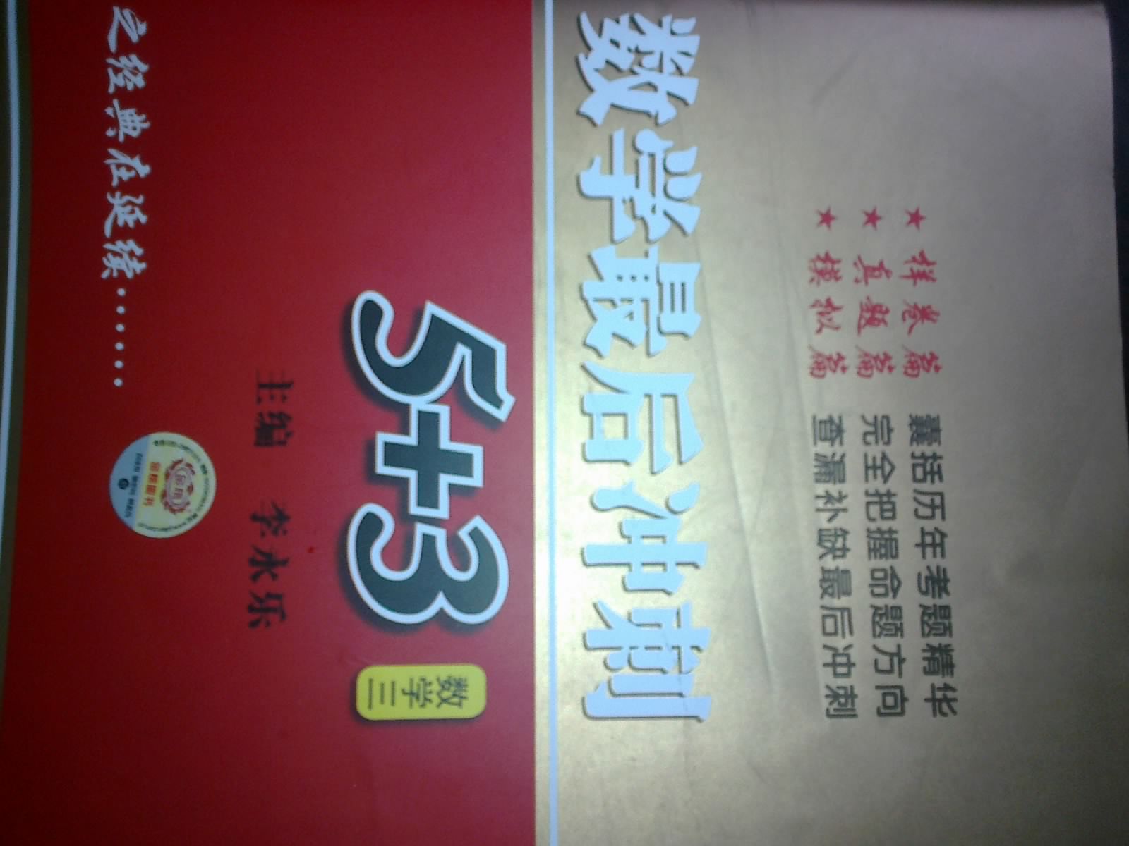 數(shù)學(xué)三-2011考研李永樂(lè)數(shù)學(xué)最后沖刺5+3 曬單實(shí)拍圖