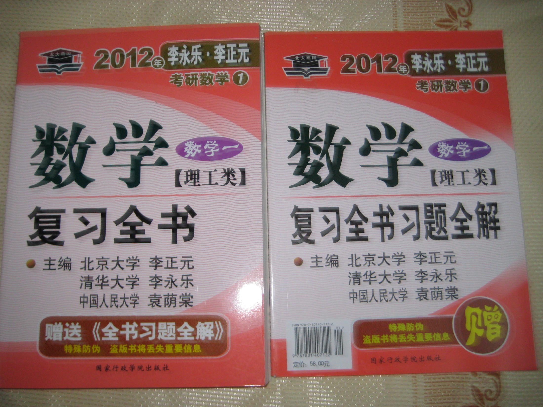 北大燕園·2012李永樂·李正元考研數(shù)學(xué)13：數(shù)學(xué)最后沖刺超越135分（數(shù)學(xué)1）（理工類） 曬單實(shí)拍圖