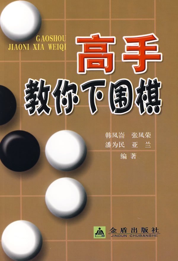 高手教你下圍棋 曬單實拍圖