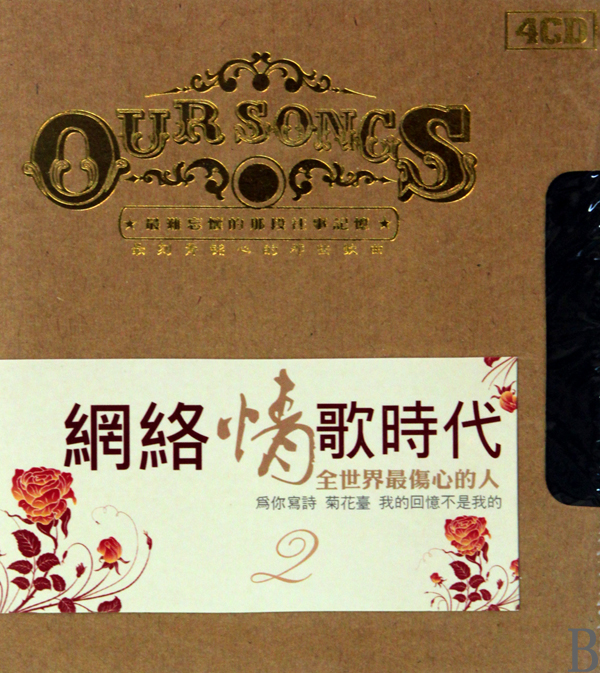 1網(wǎng)絡(luò )情歌時(shí)代1：有一種愛(ài)叫做放手（4CD） 曬單實(shí)拍圖