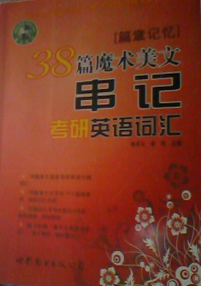 38篇魔術(shù)美文串記考研英語(yǔ)詞匯：篇章記憶 曬單實(shí)拍圖