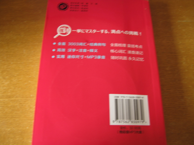 紅寶書(shū) 新日本語(yǔ)能力考試N3文字詞匯速記（附MP3光盤(pán)） 曬單實(shí)拍圖