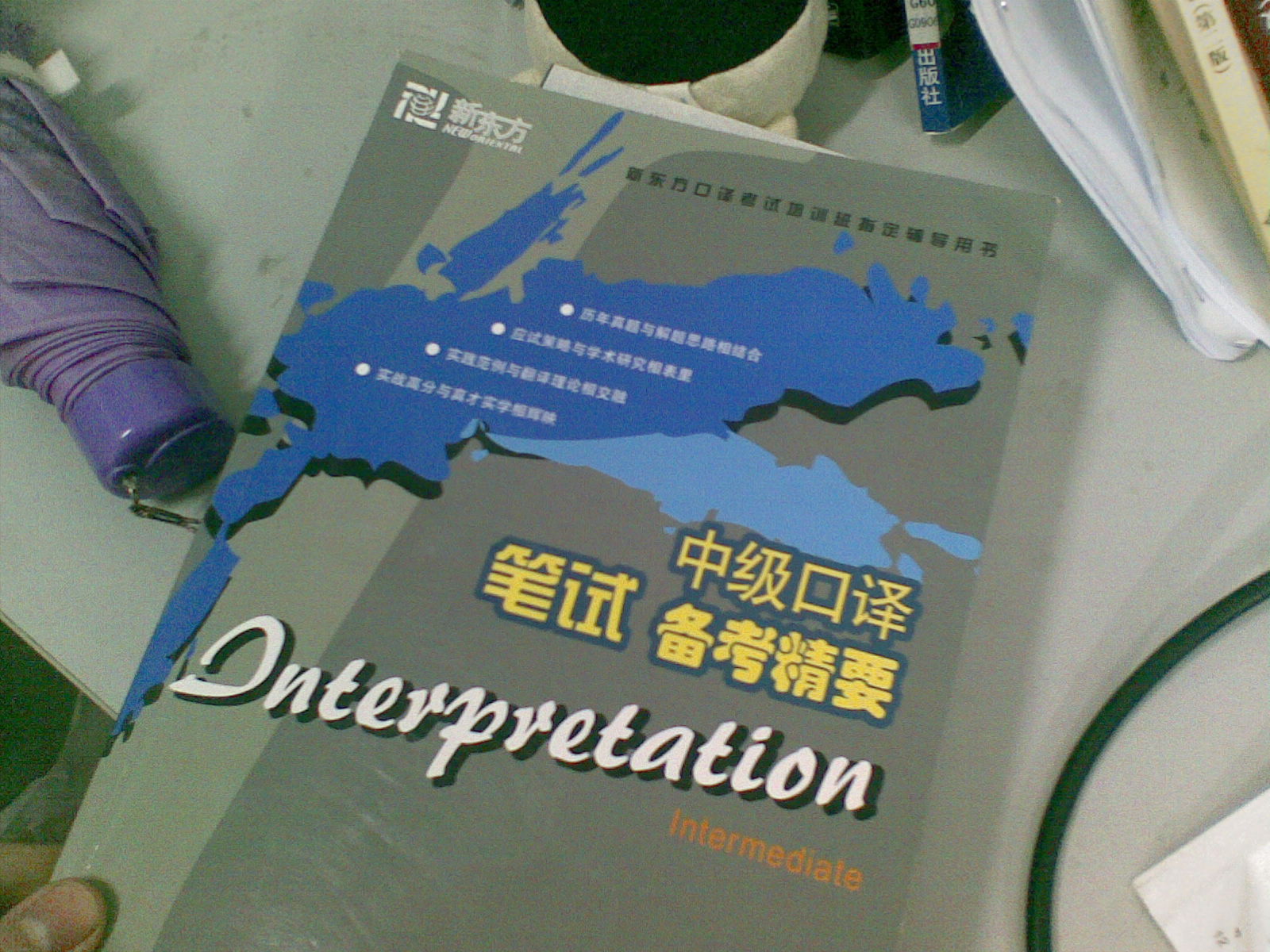 新東方口譯考試培訓班指定輔導用書：中、高級口譯考試詞匯必備 曬單實拍圖