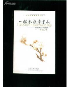 一抹春痕夢里收：呂碧城詩詞注評 曬單實拍圖
