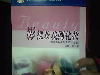 美容化妝（第2版） 曬單實拍圖
