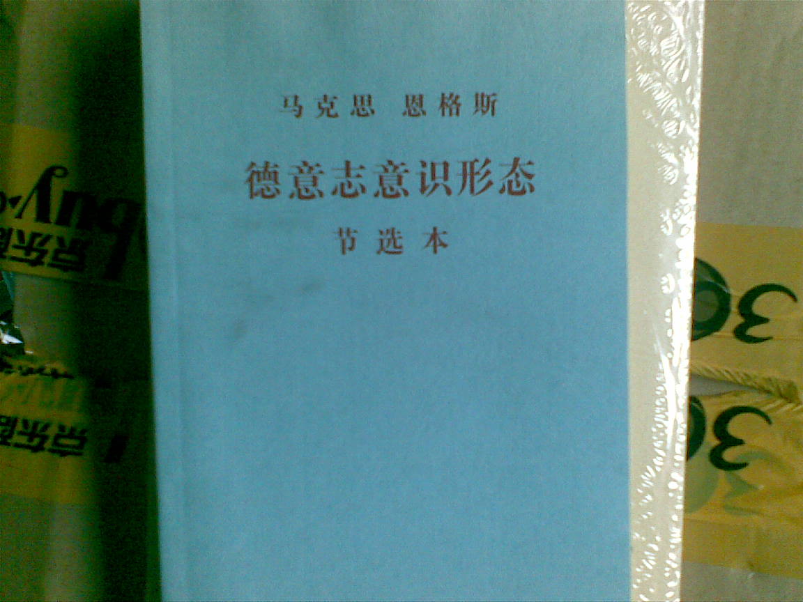 德意志意识形态(节选本)