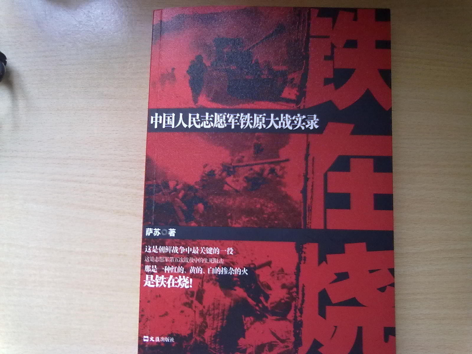 鐵在燒：中國人民志愿軍鐵原大戰實(shí)錄 曬單實(shí)拍圖
