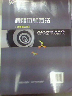 橡膠試驗方法（原著(zhù)第3版） 曬單實(shí)拍圖