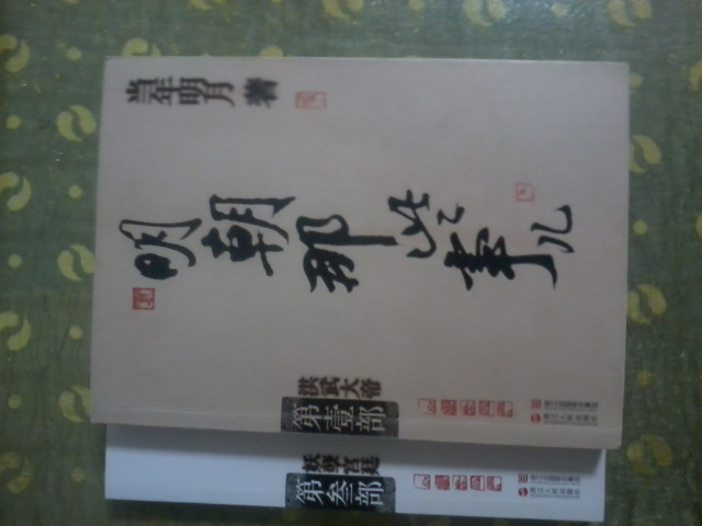 明朝那些事兒（第4部）：粉飾太平（新版） 曬單實(shí)拍圖