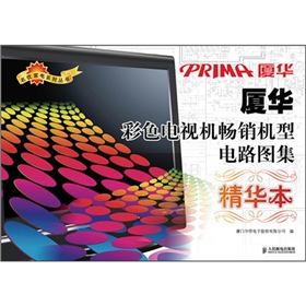 廈華彩色電視機暢銷機型電路圖集（精華本） 曬單實拍圖