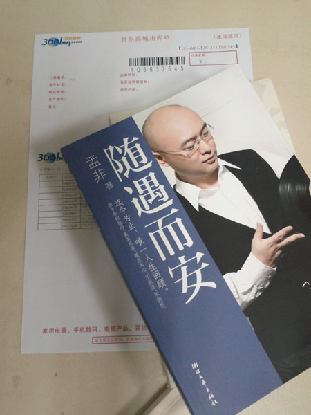 随遇而安--随遇而安+孟非