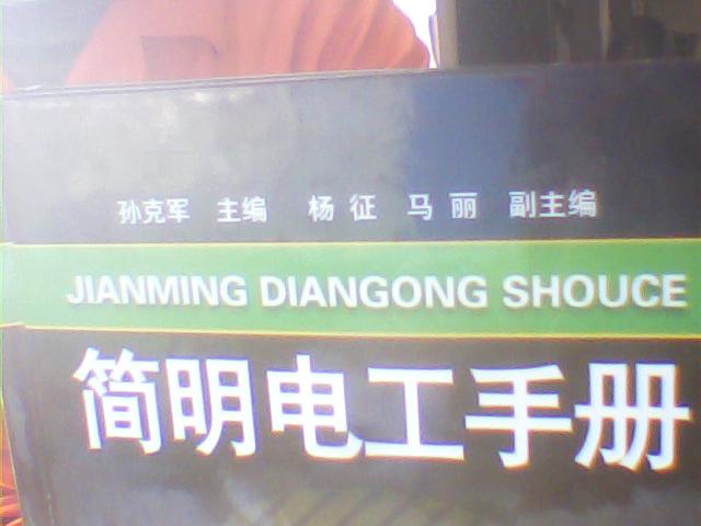 簡(jiǎn)明電工手冊 曬單實(shí)拍圖