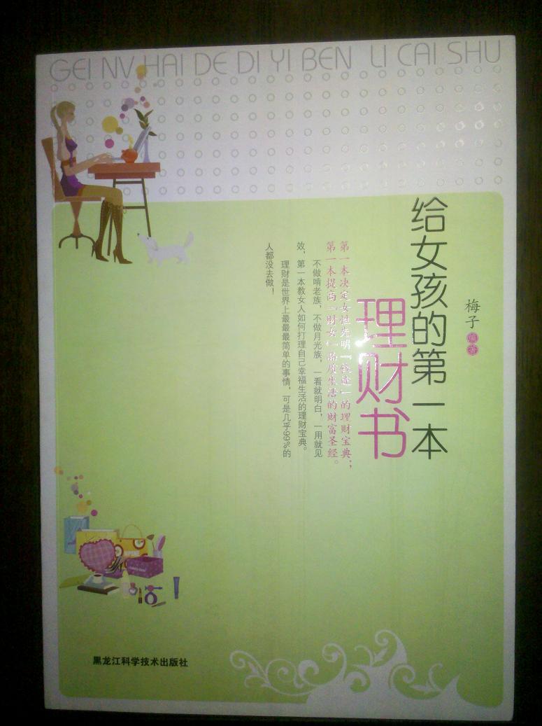 <em>给女孩的第一本</em>理财书--道理浅显易懂