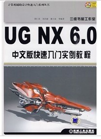 UG NX 6.0中文版快速入門(mén)實(shí)例教程（附DVD-ROM光盤(pán)1張） 曬單實(shí)拍圖