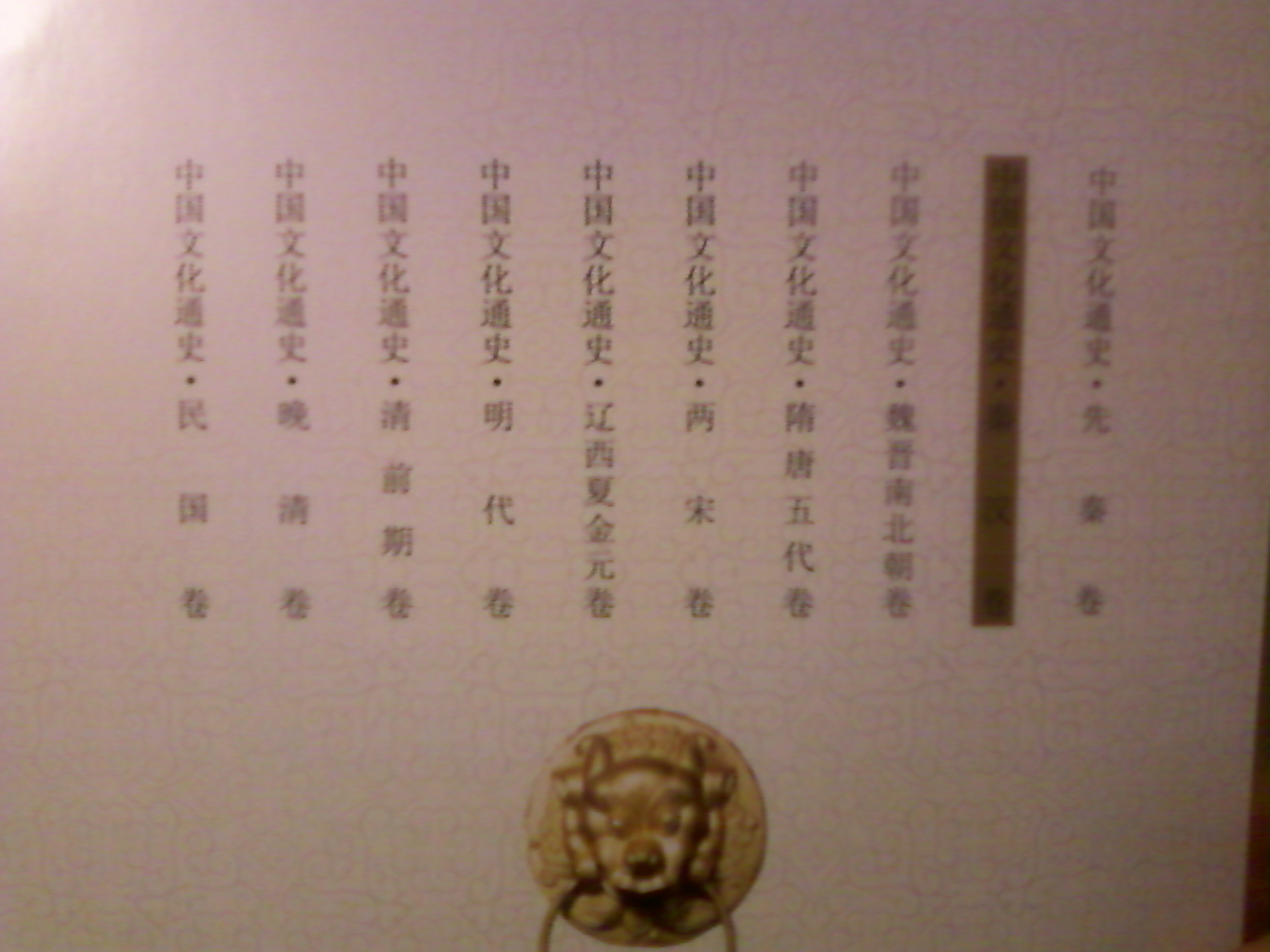 中國文化通史：兩宋卷 曬單實(shí)拍圖