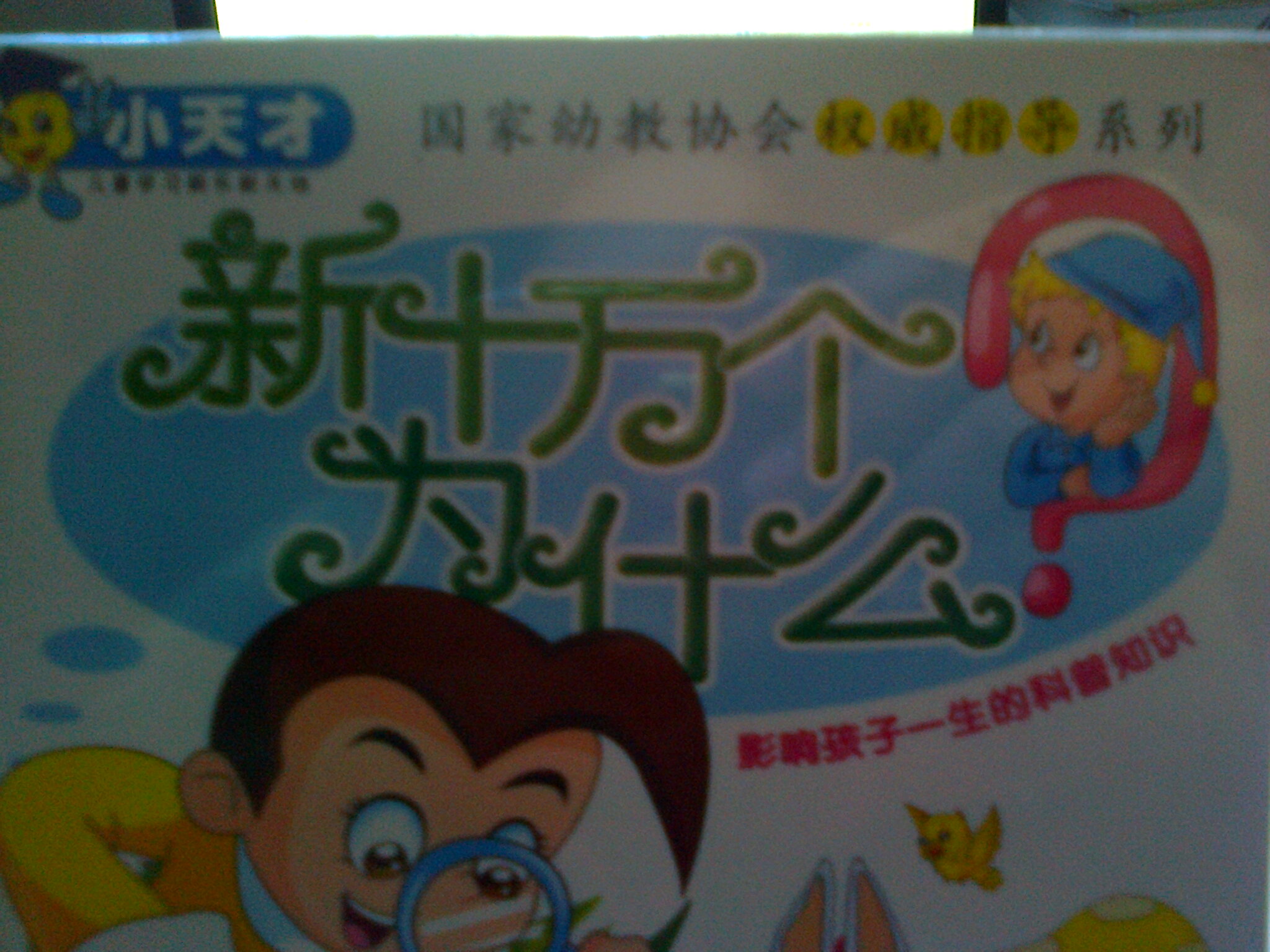 小天才系列：新十萬(wàn)個(gè)為什么（4VCD） 曬單實(shí)拍圖