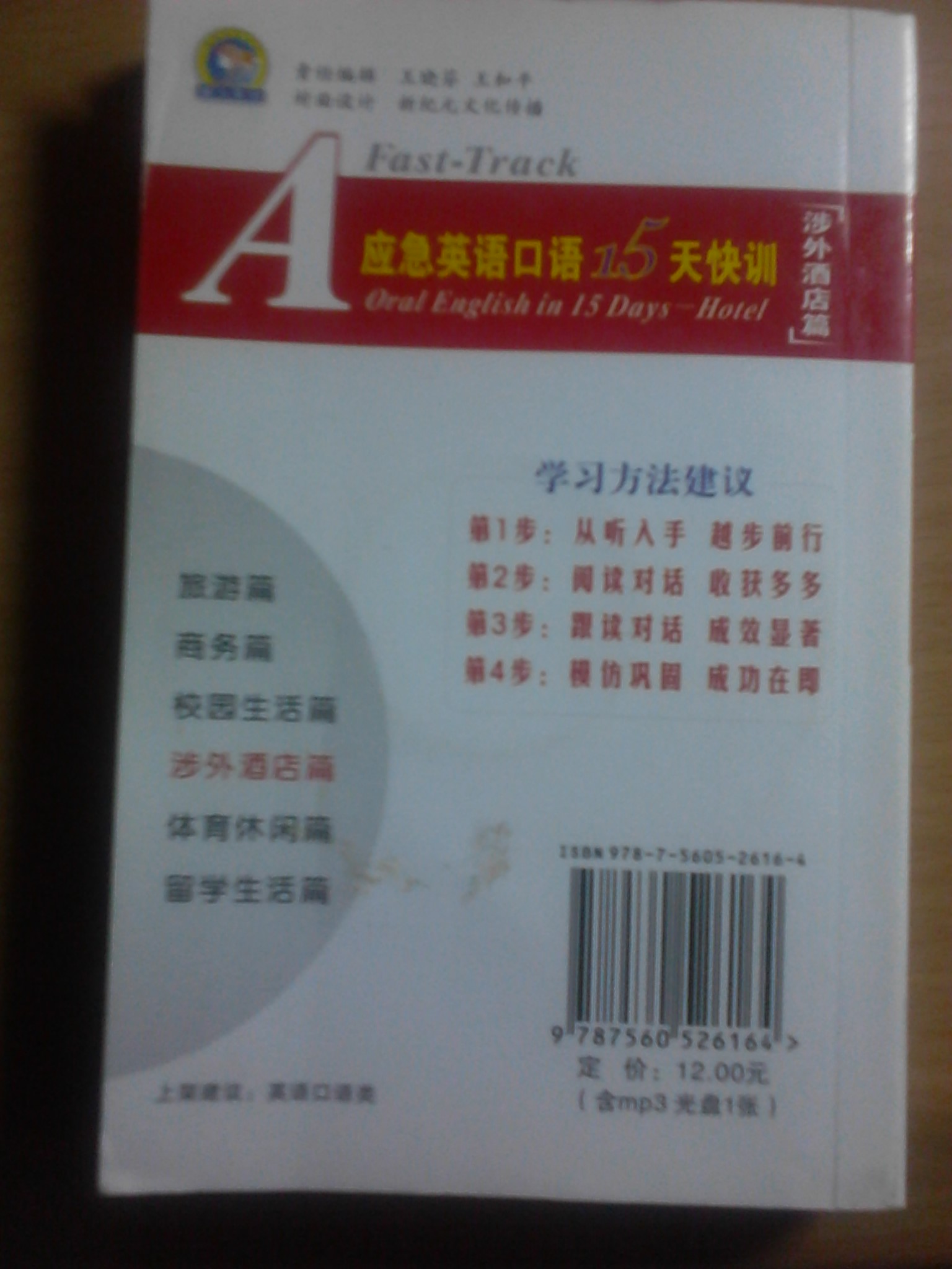 應(yīng)急英語口語15天快訓(xùn)：涉外酒店篇（附MP3光盤1張）  曬單實拍圖