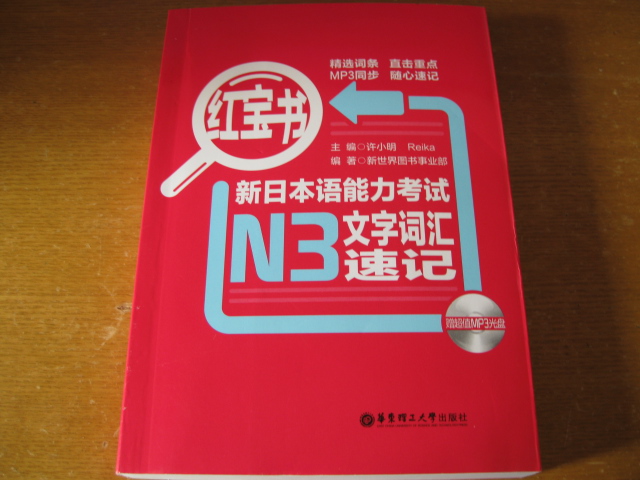 紅寶書(shū) 新日本語(yǔ)能力考試N3文字詞匯速記（附MP3光盤(pán)） 曬單實(shí)拍圖