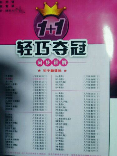 1+1輕巧奪冠·同步講解：7年級(jí)語(yǔ)文（下）（蘇教版）（金版創(chuàng)新版） 曬單實(shí)拍圖