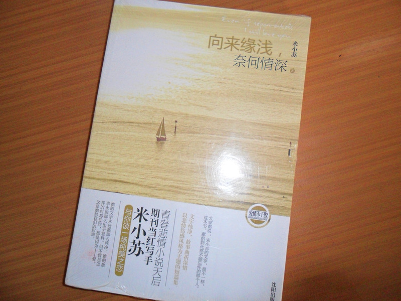 向來緣淺，奈何情深 曬單實(shí)拍圖