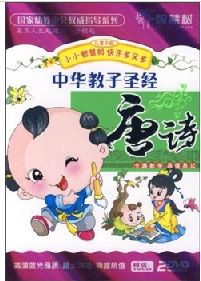 中華教子圣經(jīng)：唐詩（2DVD） 曬單實(shí)拍圖