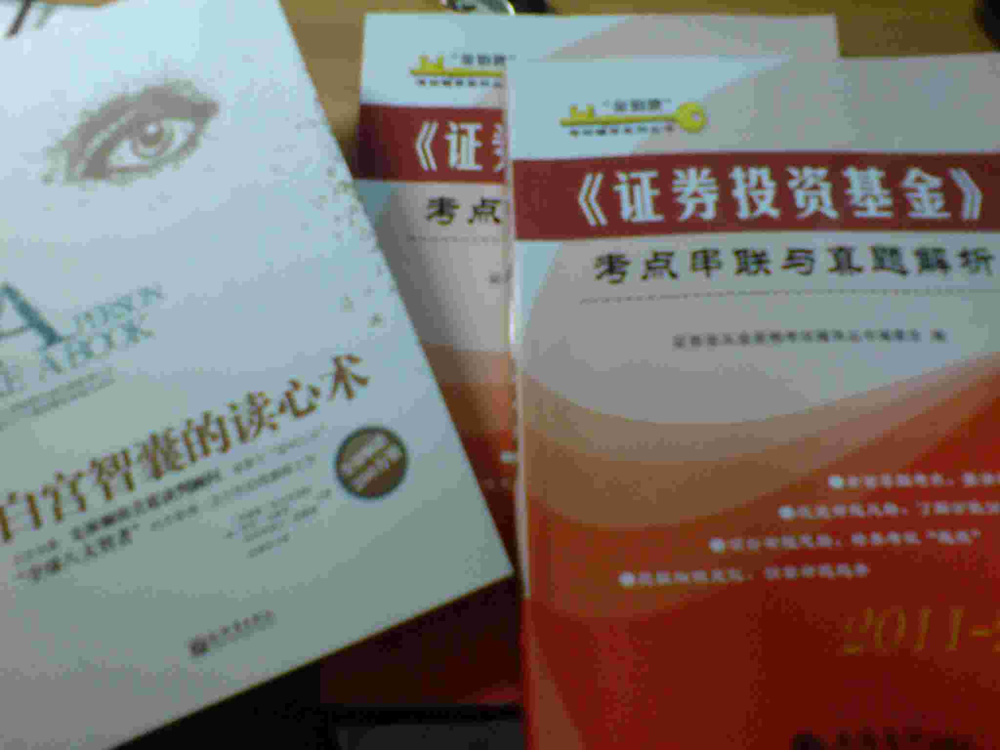 “金鑰匙”證券投資基金：考點(diǎn)串聯(lián)與真題解析（2011-2012） 曬單實(shí)拍圖